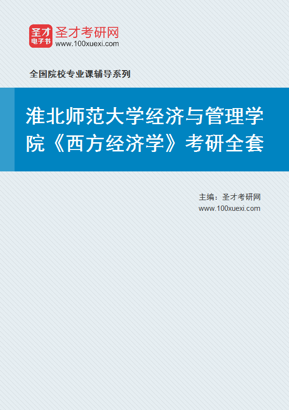 2025年淮北师范大学经济与管理学院《西方经济学》考研全套