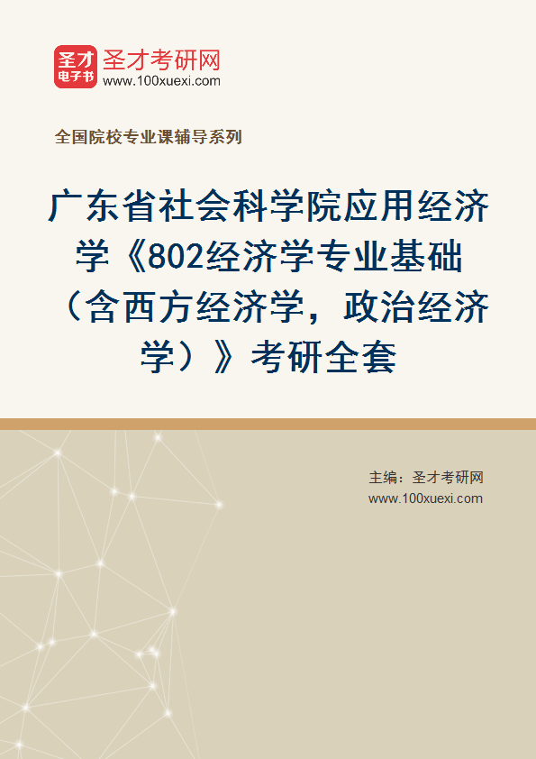 2025年广东省社会科学院应用经济学《802经济学专业基础（含西方经济学，政治经济学）》考研全套