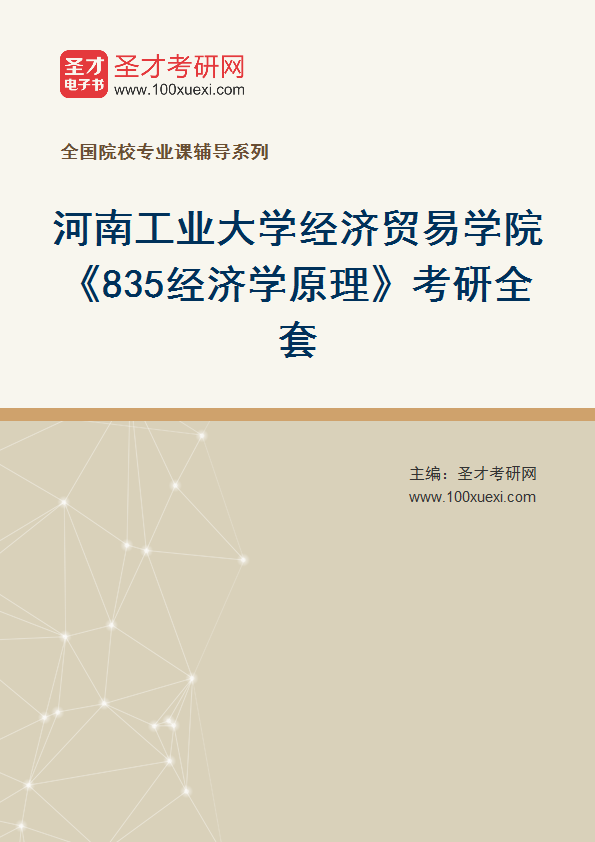 2025年河南工业大学经济贸易学院《835经济学原理》考研全套