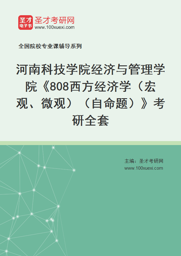 2025年河南科技学院经济与管理学院《808西方经济学（宏观、微观）（自命题）》考研全套