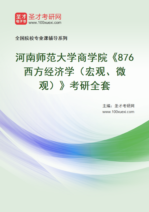 2025年河南师范大学商学院《876西方经济学（宏观、微观）》考研全套
