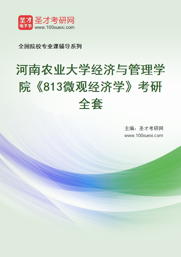 2025年河南农业大学经济与管理学院《813微观经济学》考研全套