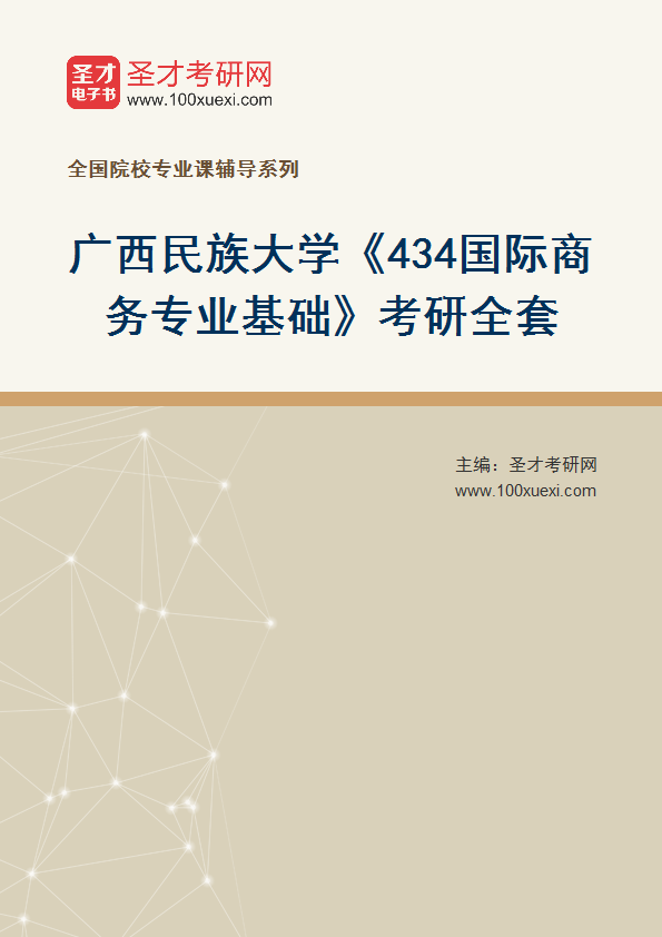 2025年广西民族大学《434国际商务专业基础》考研全套