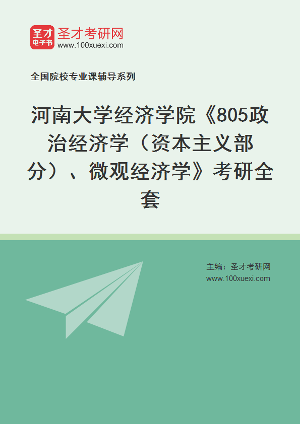 2025年河南大学经济学院《805政治经济学（资本主义部分）、微观经济学》考研全套