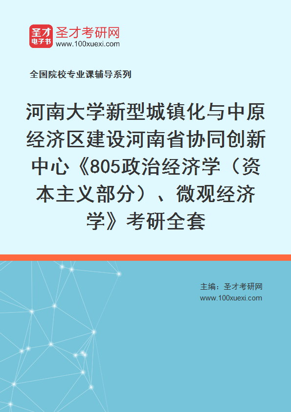 2025年河南大学新型城镇化与中原经济区建设河南省协同创新中心《805政治经济学（资本主义部分）、微观经济学》考研全套