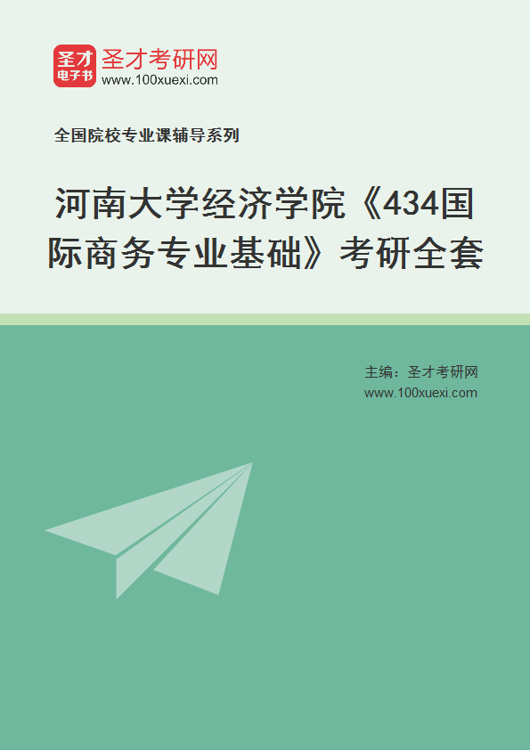2025年河南大学经济学院《434国际商务专业基础》考研全套
