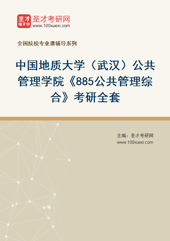 2025年中国地质大学（武汉）公共管理学院《885公共管理综合》考研全套