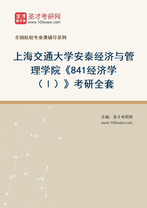2025年上海交通大学安泰经济与管理学院《841经济学（Ⅰ）》考研全套