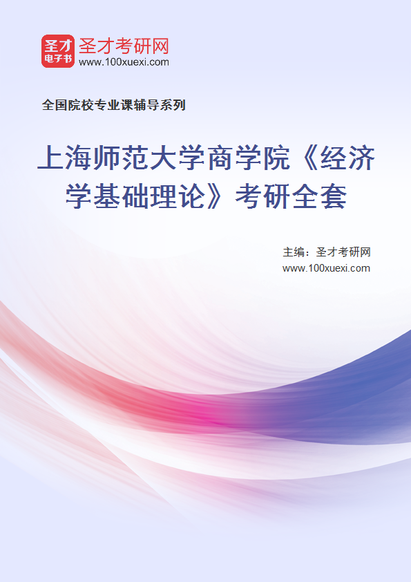 2025年上海师范大学商学院《经济学基础理论》考研全套