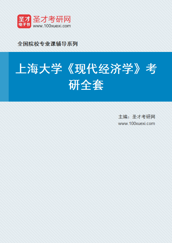 2024年上海大学《现代经济学》考研全套
