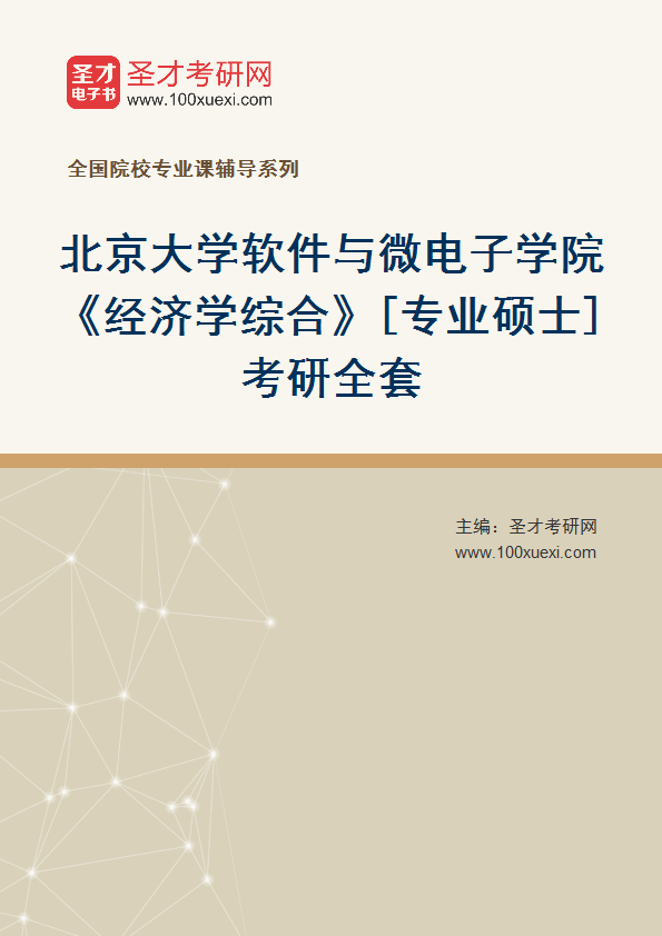2025年北京大学软件与微电子学院《经济学综合》[专业硕士]考研全套