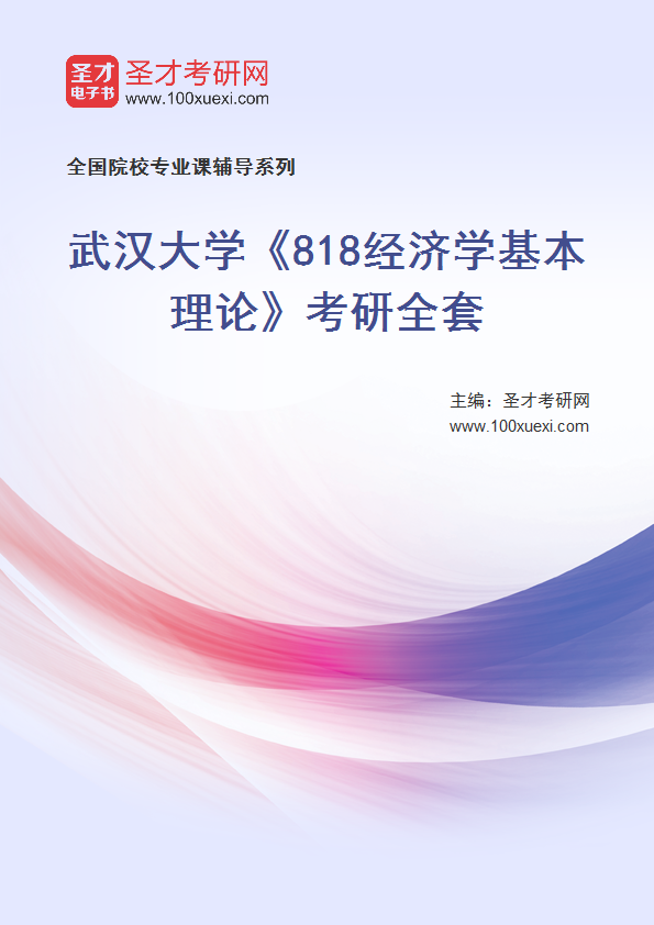 2025年武汉大学《818经济学基本理论》考研全套