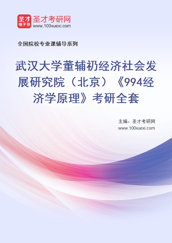 2025年武汉大学董辅礽经济社会发展研究院（北京）《994经济学原理》考研全套