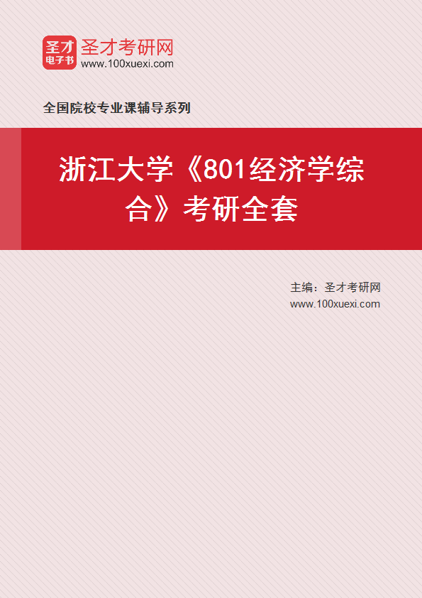 2025年浙江大学《801经济学综合》考研全套