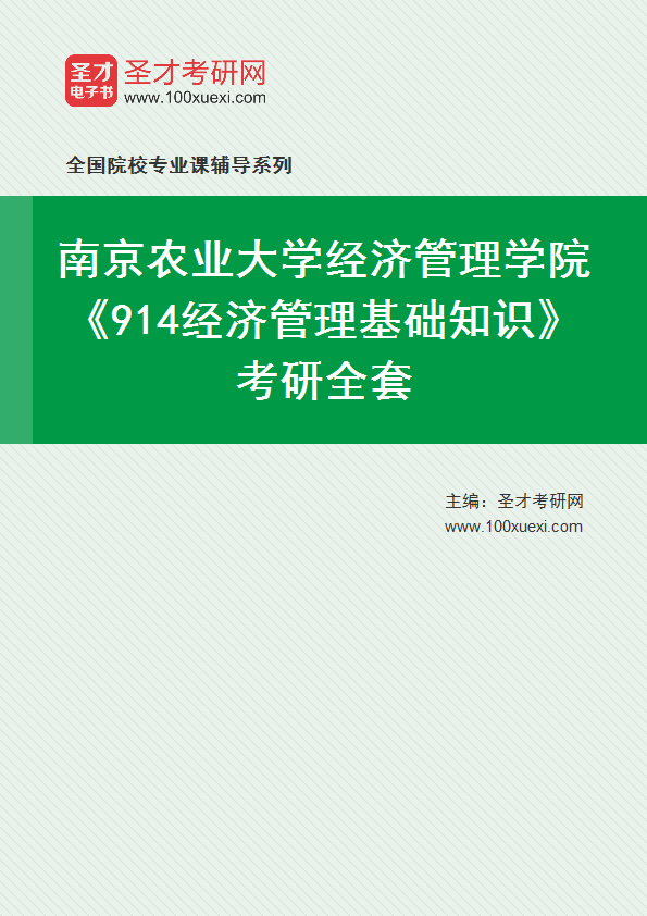 2025年南京农业大学经济管理学院《914经济管理基础知识》考研全套