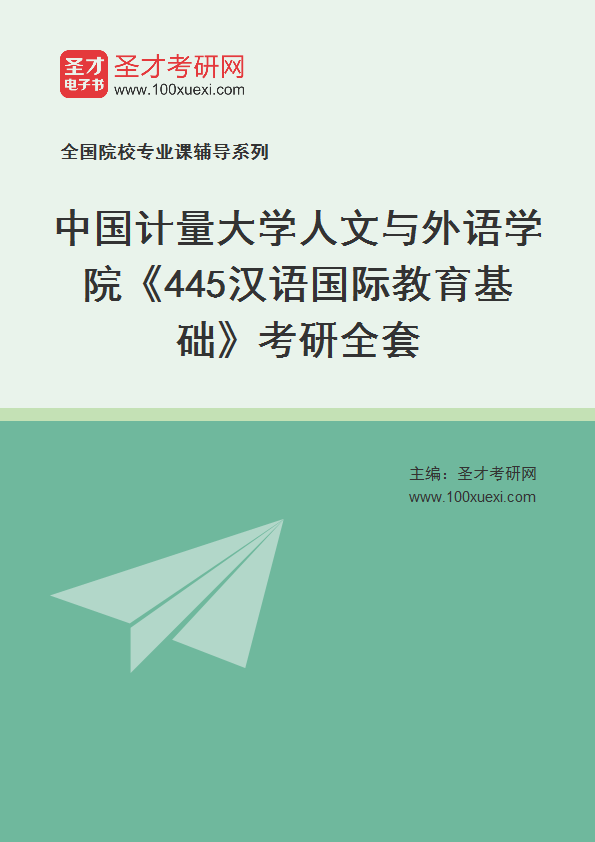 2025年中国计量大学人文与外语学院《445汉语国际教育基础》考研全套