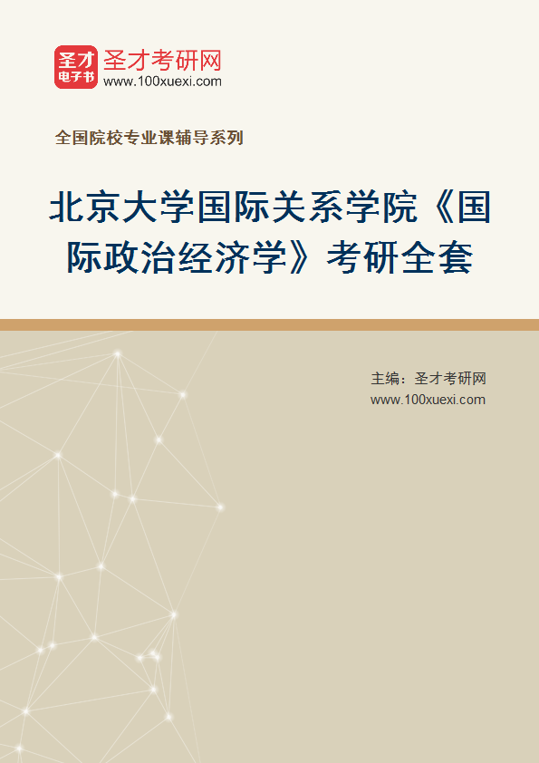2025年北京大学国际关系学院《国际政治经济学》考研全套