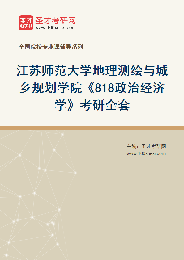 2025年江苏师范大学地理测绘与城乡规划学院《818政治经济学》考研全套
