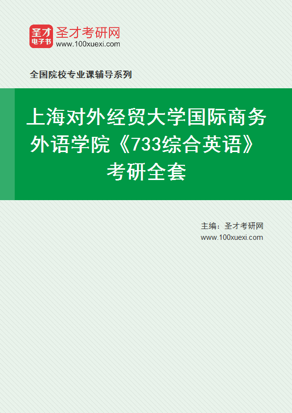 2025年上海对外经贸大学国际商务外语学院《733综合英语》考研全套