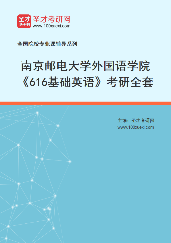2025年南京邮电大学外国语学院《616基础英语》考研全套