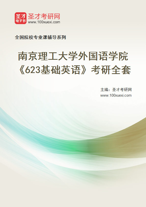 2025年南京理工大学外国语学院《623基础英语》考研全套