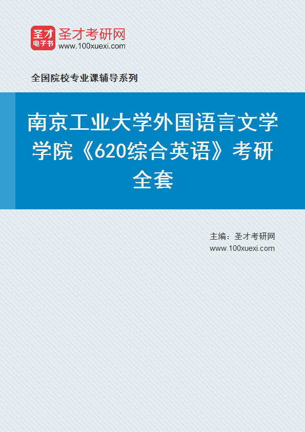 2025年南京工业大学外国语言文学学院《620综合英语》考研全套