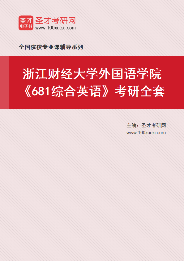 2025年浙江财经大学外国语学院《681综合英语》考研全套