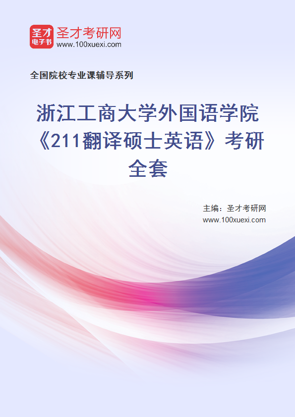 2025年浙江工商大学外国语学院《211翻译硕士英语》考研全套