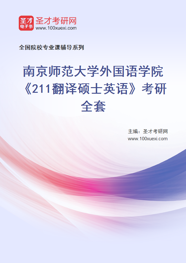 2025年南京师范大学外国语学院《211翻译硕士英语》考研全套