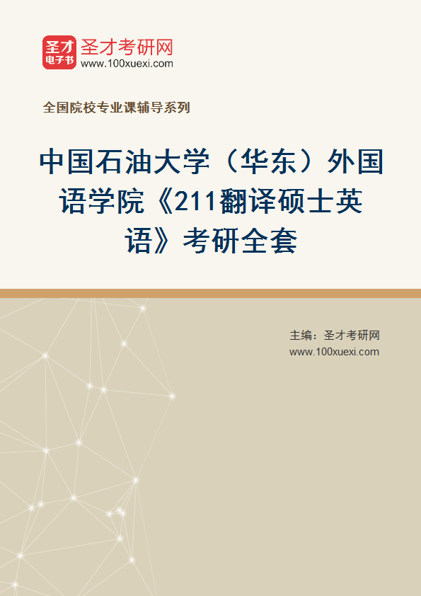2025年中国石油大学（华东）外国语学院《211翻译硕士英语》考研全套