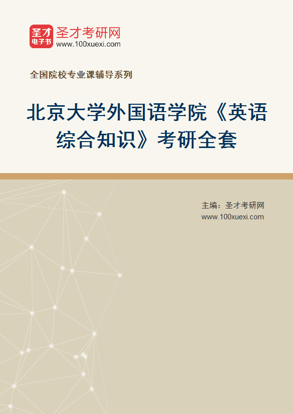 2025年北京大学外国语学院《英语综合知识》考研全套