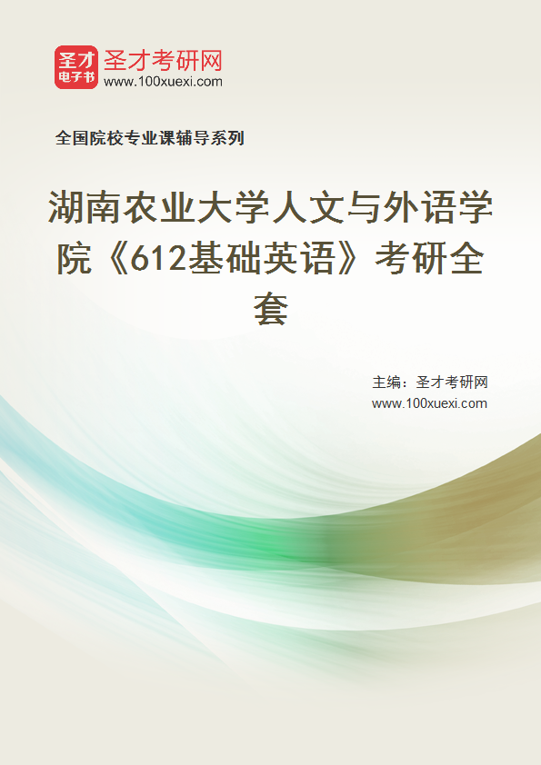 2025年湖南农业大学人文与外语学院《612基础英语》考研全套