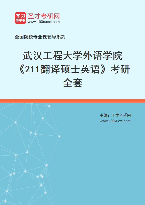 2025年武汉工程大学外语学院《211翻译硕士英语》考研全套