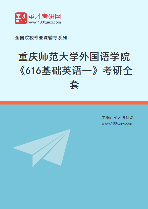 2025年重庆师范大学外国语学院《616基础英语一》考研全套