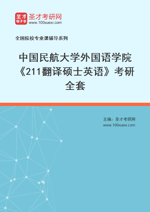 2025年中国民航大学外国语学院《211翻译硕士英语》考研全套