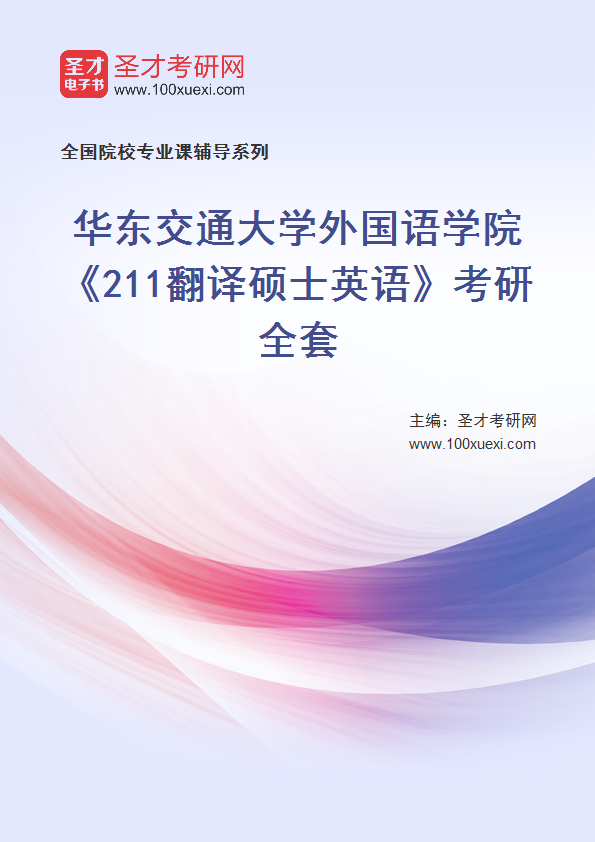 2025年华东交通大学外国语学院《211翻译硕士英语》考研全套