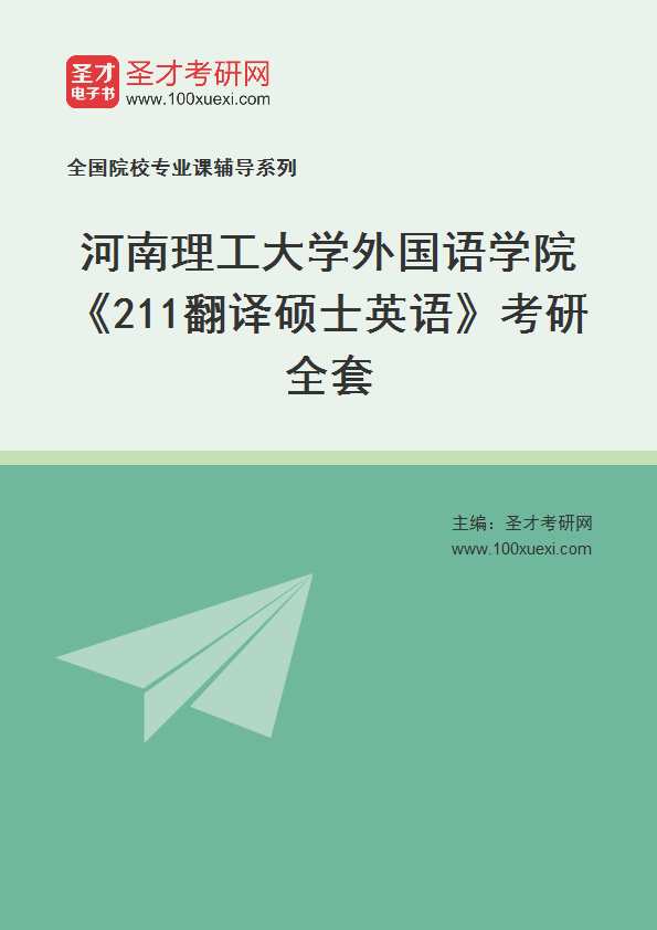 2025年河南理工大学外国语学院《211翻译硕士英语》考研全套