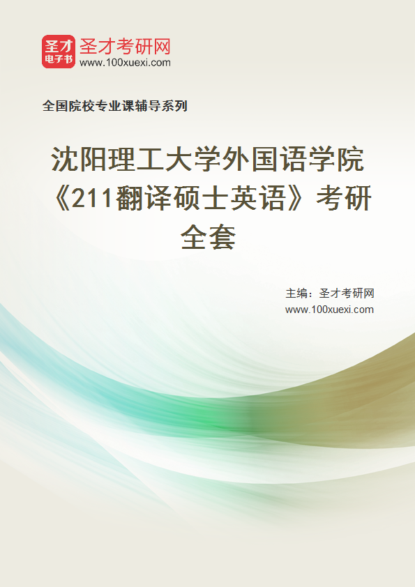 2025年沈阳理工大学外国语学院《211翻译硕士英语》考研全套