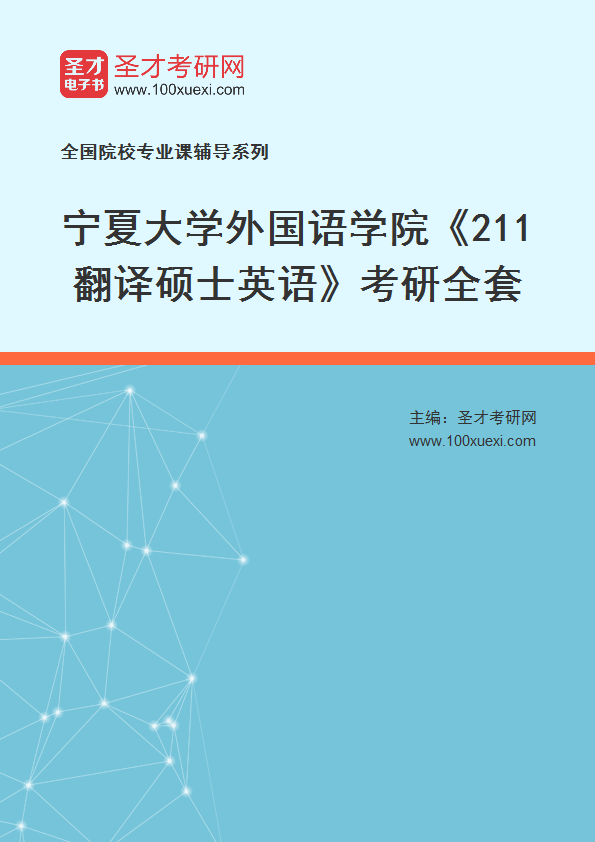 2025年宁夏大学外国语学院《211翻译硕士英语》考研全套