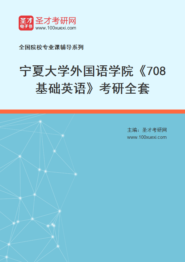 2025年宁夏大学外国语学院《708基础英语》考研全套