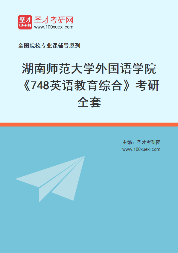 2025年湖南师范大学外国语学院《748英语教育综合》考研全套
