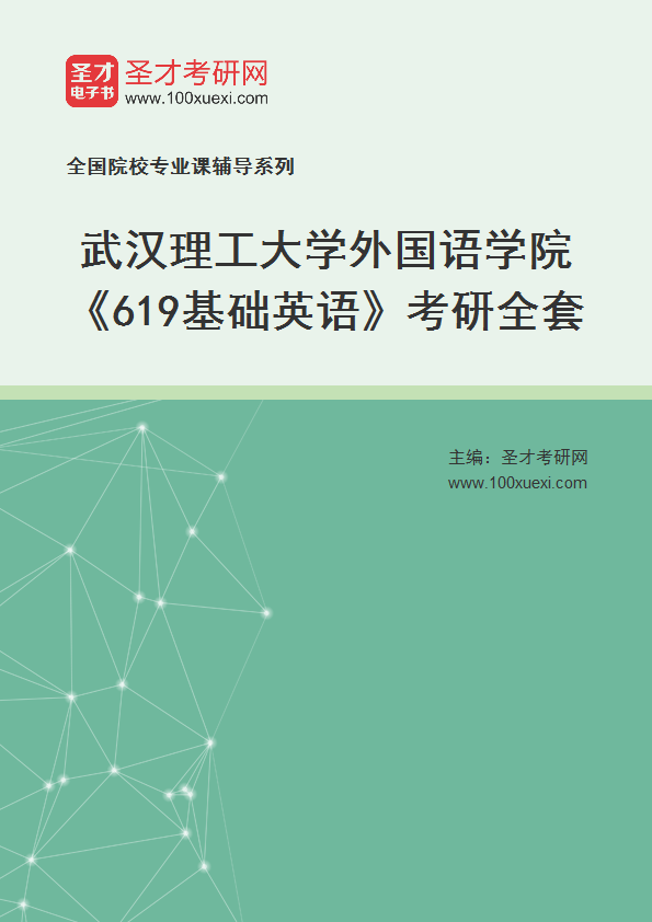 2025年武汉理工大学外国语学院《619基础英语》考研全套