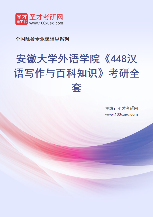 2025年安徽大学外语学院《448汉语写作与百科知识》考研全套