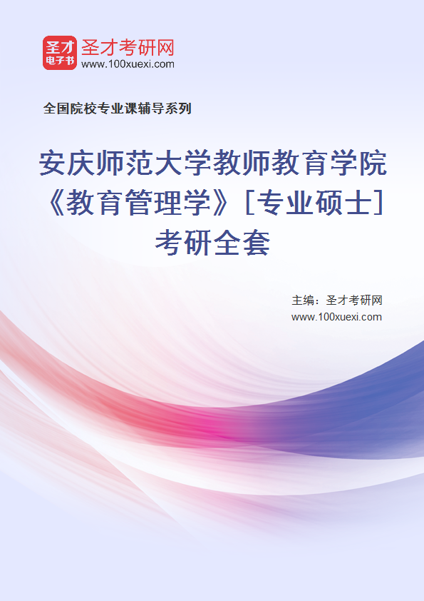 2025年安庆师范大学教师教育学院《教育管理学》[专业硕士]考研全套