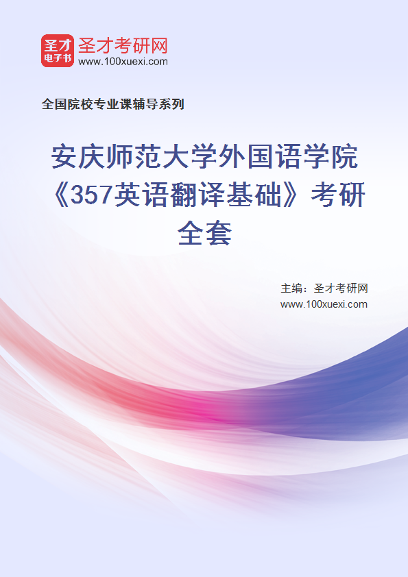 2025年安庆师范大学外国语学院《357英语翻译基础》考研全套