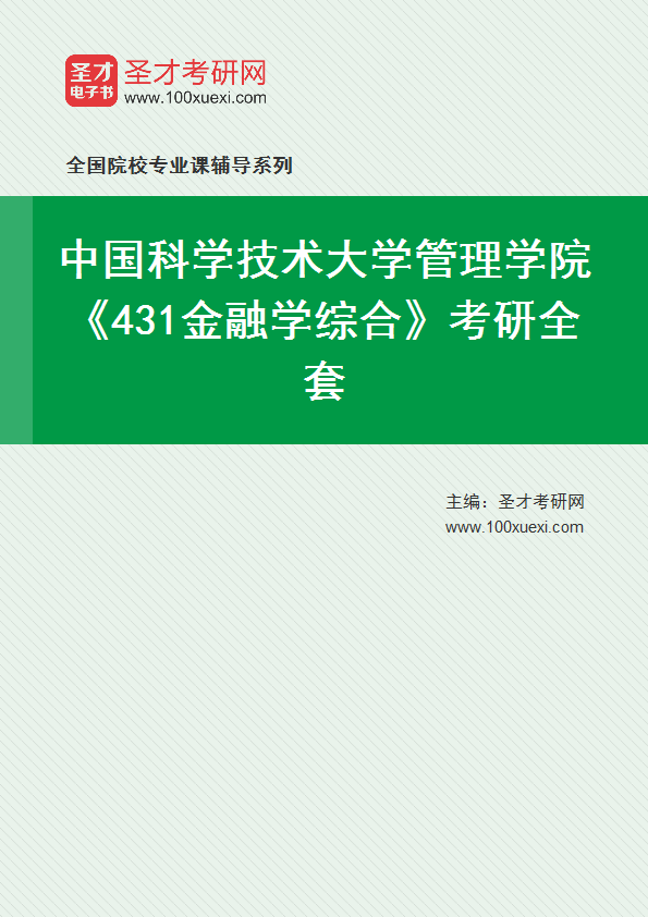 2025年中国科学技术大学管理学院《431金融学综合》考研全套