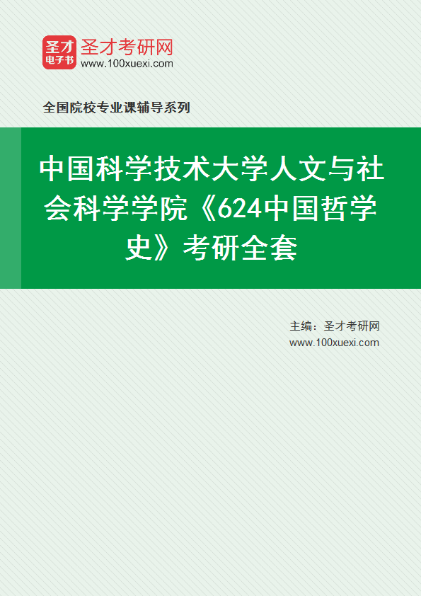 2025年中国科学技术大学人文与社会科学学院《624中国哲学史》考研全套