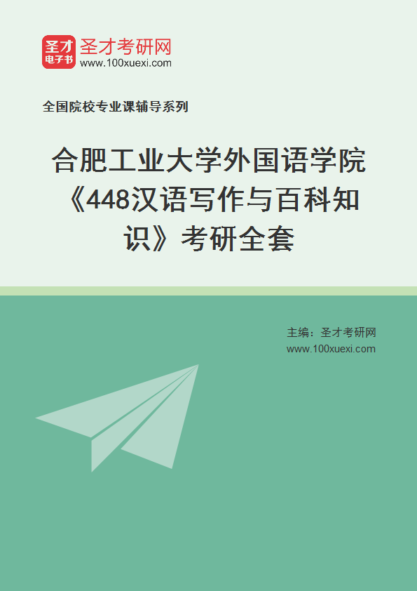 2025年合肥工业大学外国语学院《448汉语写作与百科知识》考研全套