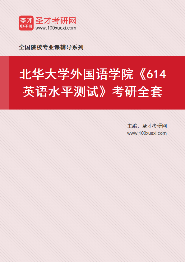 2025年北华大学外国语学院《614英语水平测试》考研全套