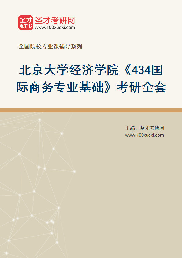 2025年北京大学经济学院《434国际商务专业基础》考研全套